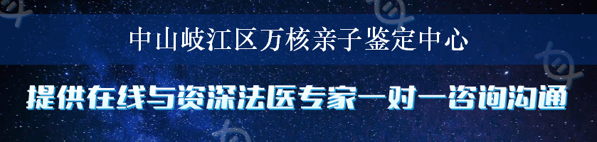 中山岐江区万核亲子鉴定中心